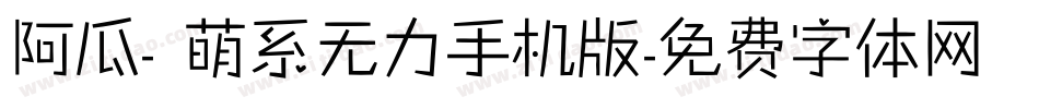 阿瓜- 萌系无力手机版字体转换